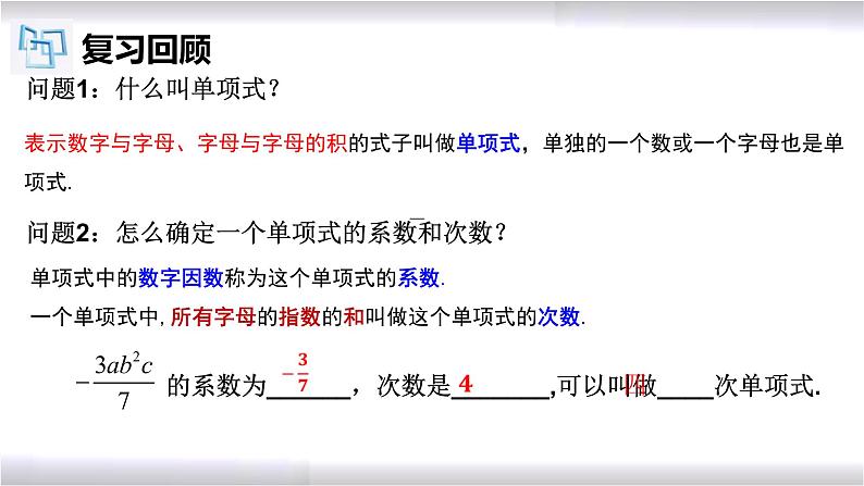 初中数学冀教版七年级上册 4.1 第2课时 多项式及整式 课件03