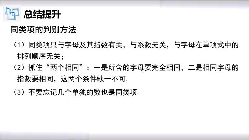 初中数学冀教版七年级上册 4.2 合并同类项 课件08