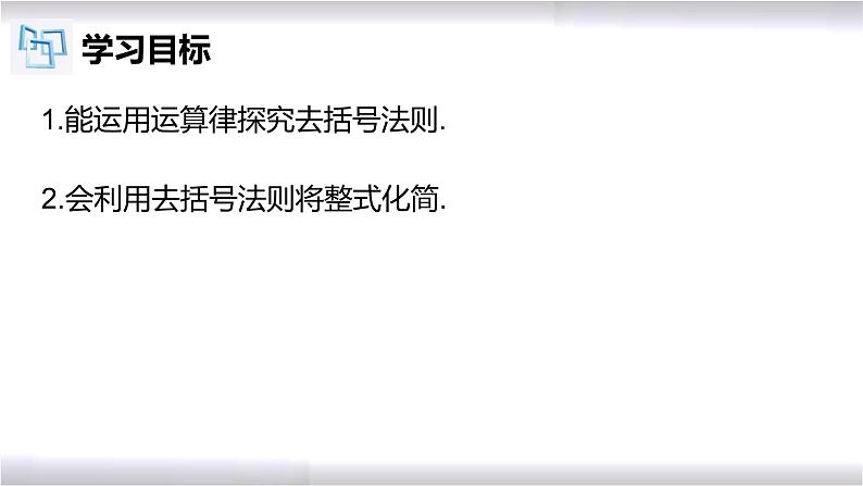 初中数学冀教版七年级上册 4.3 去括号 课件第2页