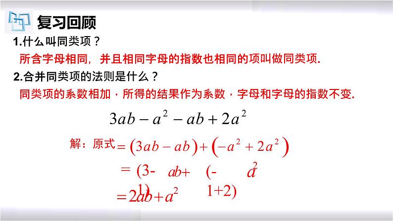 初中数学冀教版七年级上册 4.3 去括号 课件第3页