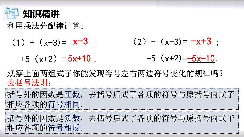 初中数学冀教版七年级上册 4.3 去括号 课件第5页