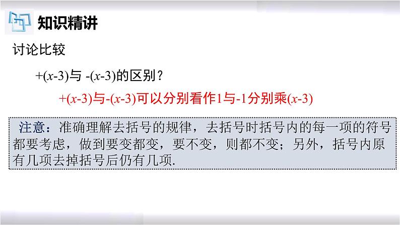 初中数学冀教版七年级上册 4.3 去括号 课件第7页