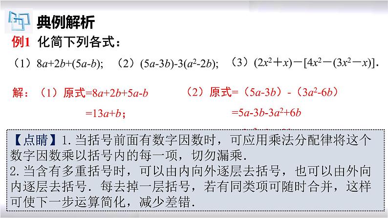 初中数学冀教版七年级上册 4.3 去括号 课件第8页