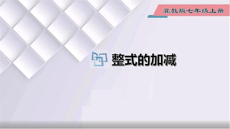 初中数学冀教版七年级上册 4.4 整式的加减 课件第1页