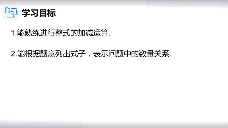 初中数学冀教版七年级上册 4.4 整式的加减 课件第2页