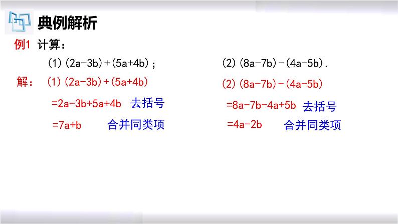 初中数学冀教版七年级上册 4.4 整式的加减 课件第4页