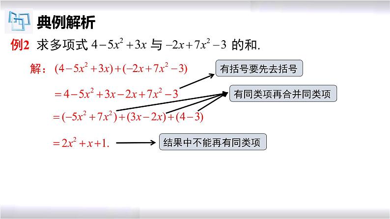 初中数学冀教版七年级上册 4.4 整式的加减 课件第5页