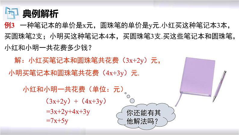 初中数学冀教版七年级上册 4.4 整式的加减 课件第7页