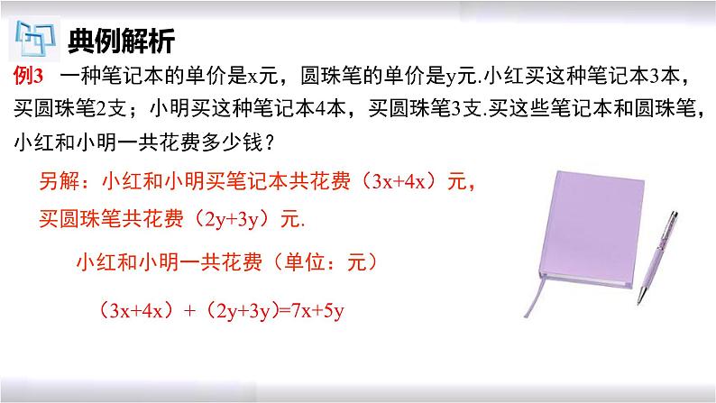 初中数学冀教版七年级上册 4.4 整式的加减 课件第8页