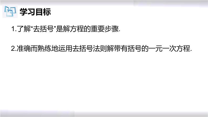 初中数学冀教版七年级上册 5.3 第3课时 一元一次方程的解法-去括号 课件02