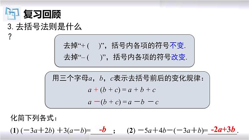 初中数学冀教版七年级上册 5.3 第3课时 一元一次方程的解法-去括号 课件04