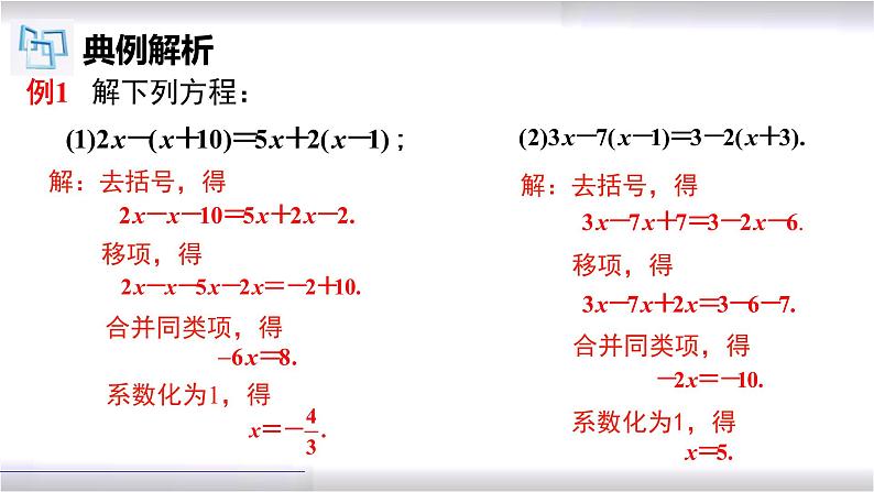 初中数学冀教版七年级上册 5.3 第3课时 一元一次方程的解法-去括号 课件07