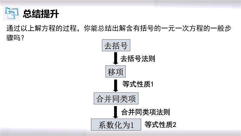 初中数学冀教版七年级上册 5.3 第3课时 一元一次方程的解法-去括号 课件08