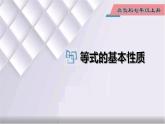 初中数学冀教版七年级上册 5.2 等式的基本性质 课件