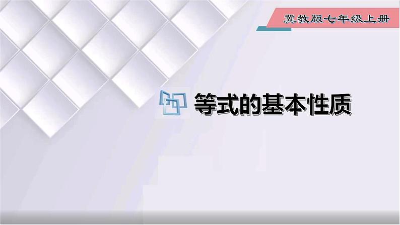 初中数学冀教版七年级上册 5.2 等式的基本性质 课件01