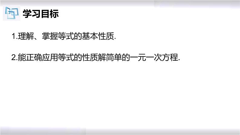 初中数学冀教版七年级上册 5.2 等式的基本性质 课件02