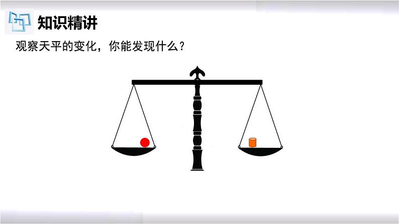 初中数学冀教版七年级上册 5.2 等式的基本性质 课件07