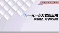 初中数学冀教版七年级上册5.4 一元一次方程的应用图文ppt课件