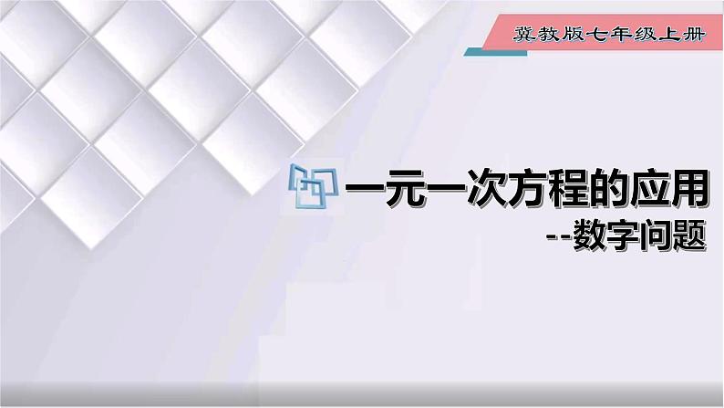 初中数学冀教版七年级上册 5.4 第2课时 一元一次方程的应用-数字问题 课件第1页