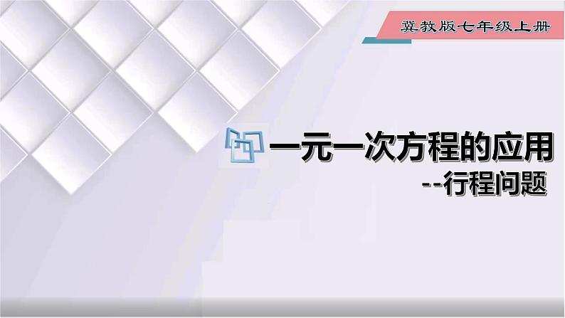 初中数学冀教版七年级上册 5.4 第4课时 一元一次方程的应用-行程问题 课件01