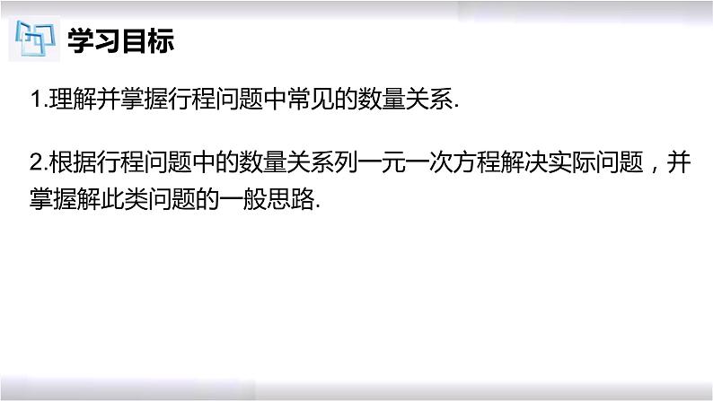 初中数学冀教版七年级上册 5.4 第4课时 一元一次方程的应用-行程问题 课件02