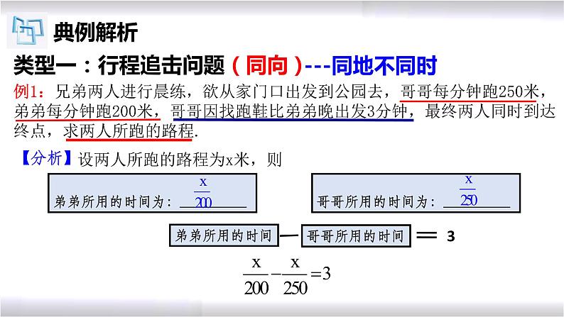 初中数学冀教版七年级上册 5.4 第4课时 一元一次方程的应用-行程问题 课件04