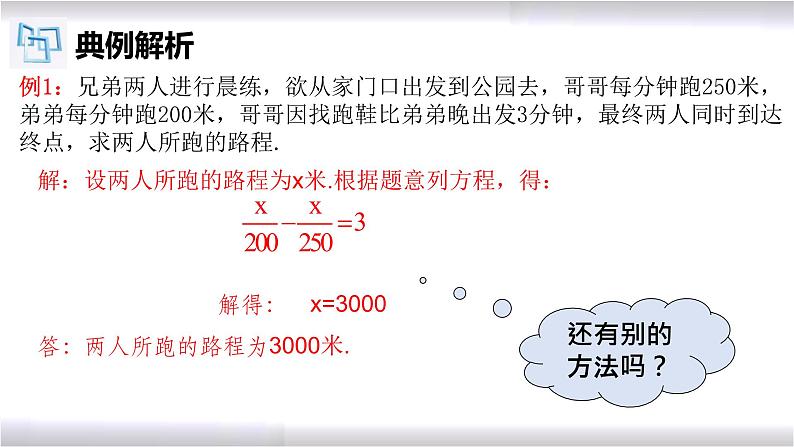 初中数学冀教版七年级上册 5.4 第4课时 一元一次方程的应用-行程问题 课件05