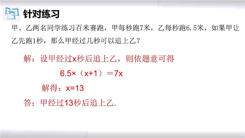 初中数学冀教版七年级上册 5.4 第4课时 一元一次方程的应用-行程问题 课件08