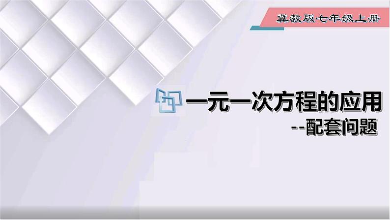 初中数学冀教版七年级上册 5.4 第5课时 一元一次方程的应用-配套问题 课件01