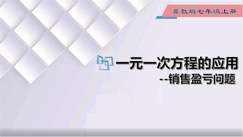 初中数学冀教版七年级上册 5.4 第7课时 一元一次方程的应用-销售盈亏问题 课件第1页