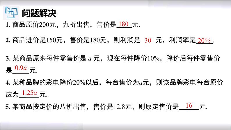 初中数学冀教版七年级上册 5.4 第7课时 一元一次方程的应用-销售盈亏问题 课件第4页