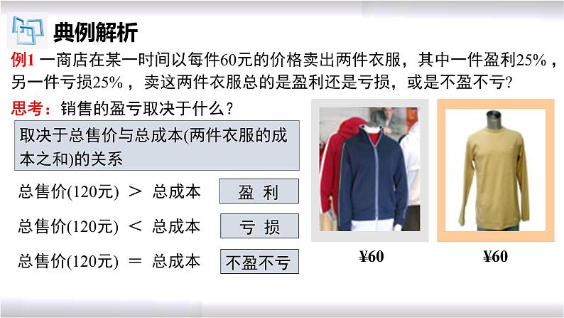初中数学冀教版七年级上册 5.4 第7课时 一元一次方程的应用-销售盈亏问题 课件第6页