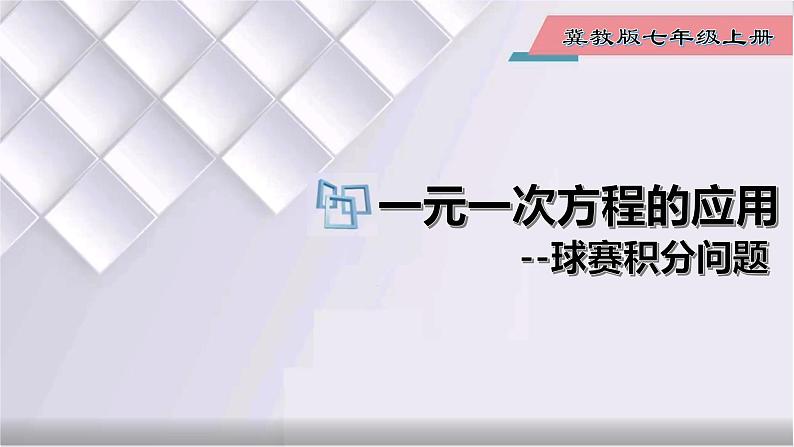 初中数学冀教版七年级上册 5.4 第8课时 一元一次方程的应用-球赛积分问题 课件01