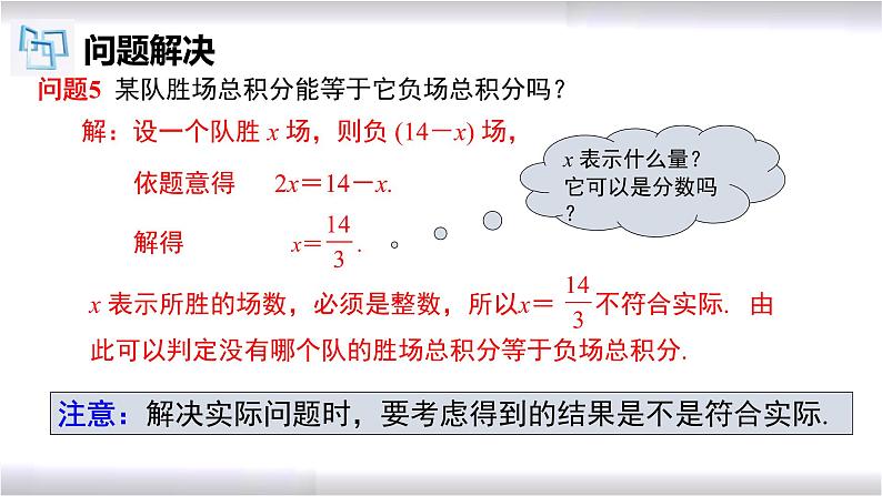 初中数学冀教版七年级上册 5.4 第8课时 一元一次方程的应用-球赛积分问题 课件08