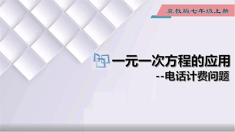 初中数学冀教版七年级上册 5.4 第9课时 一元一次方程的应用-电话计费问题 课件01