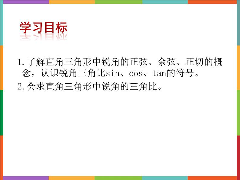 第2章 2.1 锐角三角比 课件 初中数学青岛版九年级上册02