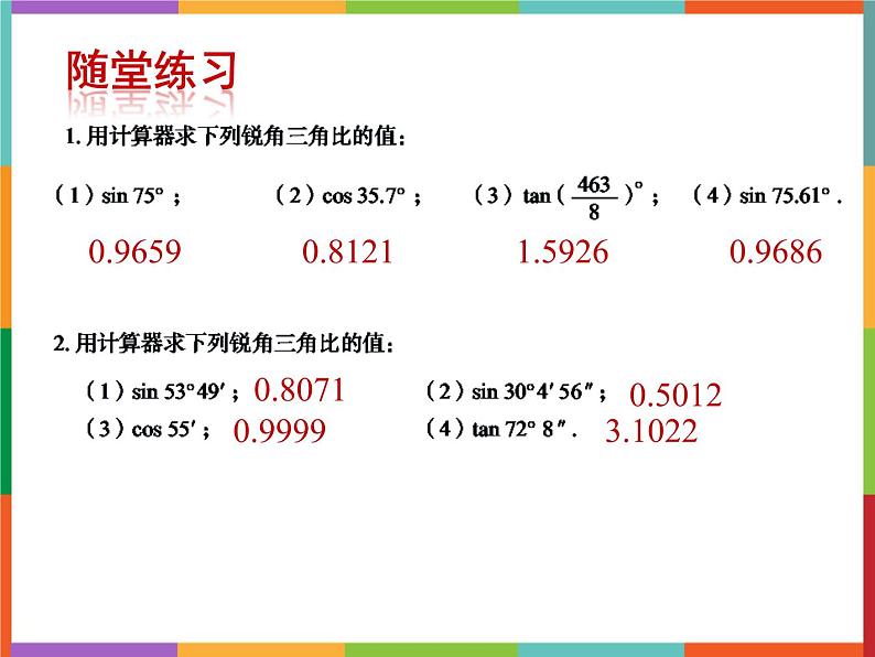 第2章 2.3 用计算器求锐角三角比 课件 初中数学青岛版九年级上册06