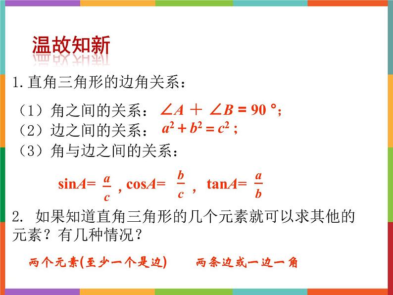 第2章 2.5 解直角三角形的应用 第1课时 课件 初中数学青岛版九年级上册02