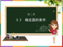 数学青岛版第3章 对圆的进一步认识3.2 确定圆的条件教学ppt课件