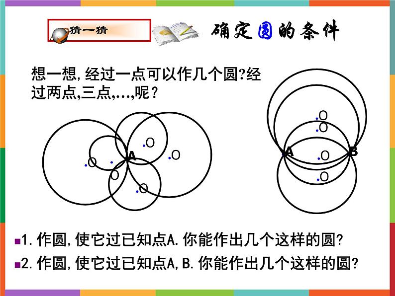 第3章 3.2 确定圆的条件 课件 初中数学青岛版九年级上册03