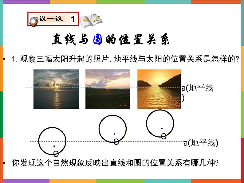 第3章 3.4 直线与圆的位置关系 第1课时 课件 初中数学青岛版九年级上册02