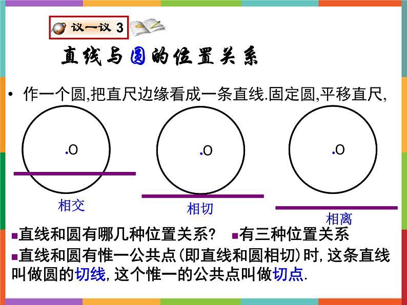 第3章 3.4 直线与圆的位置关系 第1课时 课件 初中数学青岛版九年级上册04