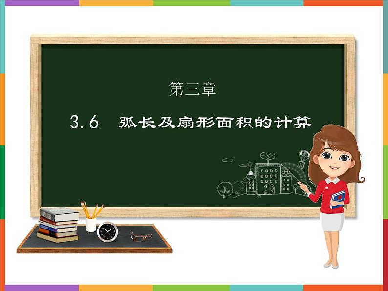 第3章 3.6 弧长及扇形面积的计算 课件 初中数学青岛版九年级上册01