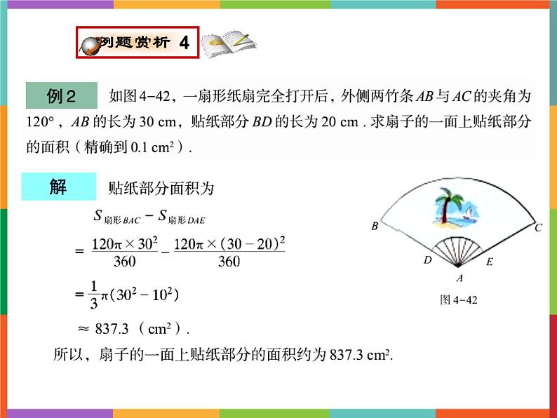 第3章 3.6 弧长及扇形面积的计算 课件 初中数学青岛版九年级上册05