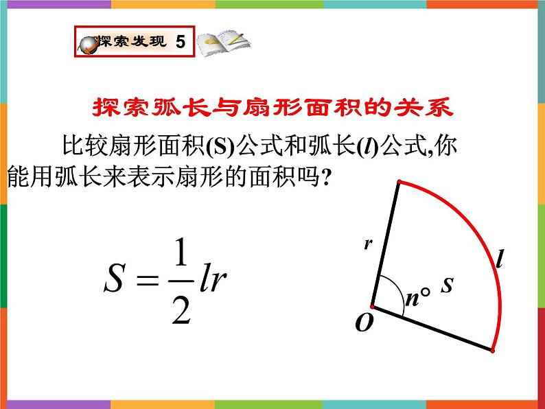 第3章 3.6 弧长及扇形面积的计算 课件 初中数学青岛版九年级上册06