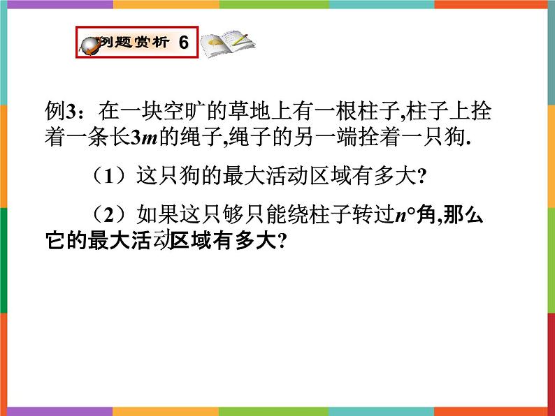 第3章 3.6 弧长及扇形面积的计算 课件 初中数学青岛版九年级上册07