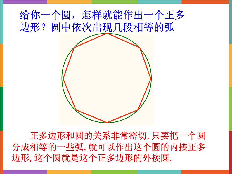 第3章 3.7 正多边形与圆 课件 初中数学青岛版九年级上册06