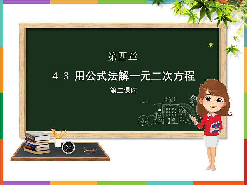 第4章 4.3 用公式法解一元二次方程 第2课时 课件 初中数学青岛版九年级上册01