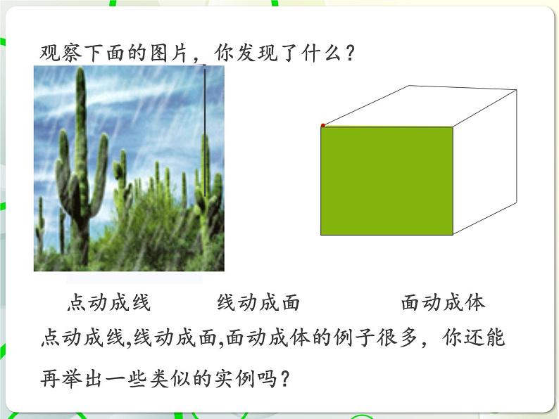 第1章 1.2几何图形 教学课件 初中数学青岛版七年级上册06