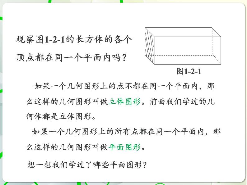 第1章 1.2几何图形 教学课件 初中数学青岛版七年级上册07